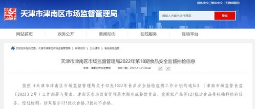天津市津南区市场监督管理局发布2022年第18期食品安全监督抽检信息