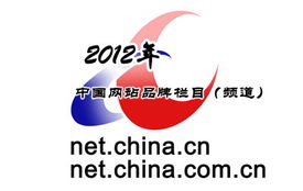 2012年中国互联网站品牌栏目颁奖揭晓 新闻信息服务成焦点