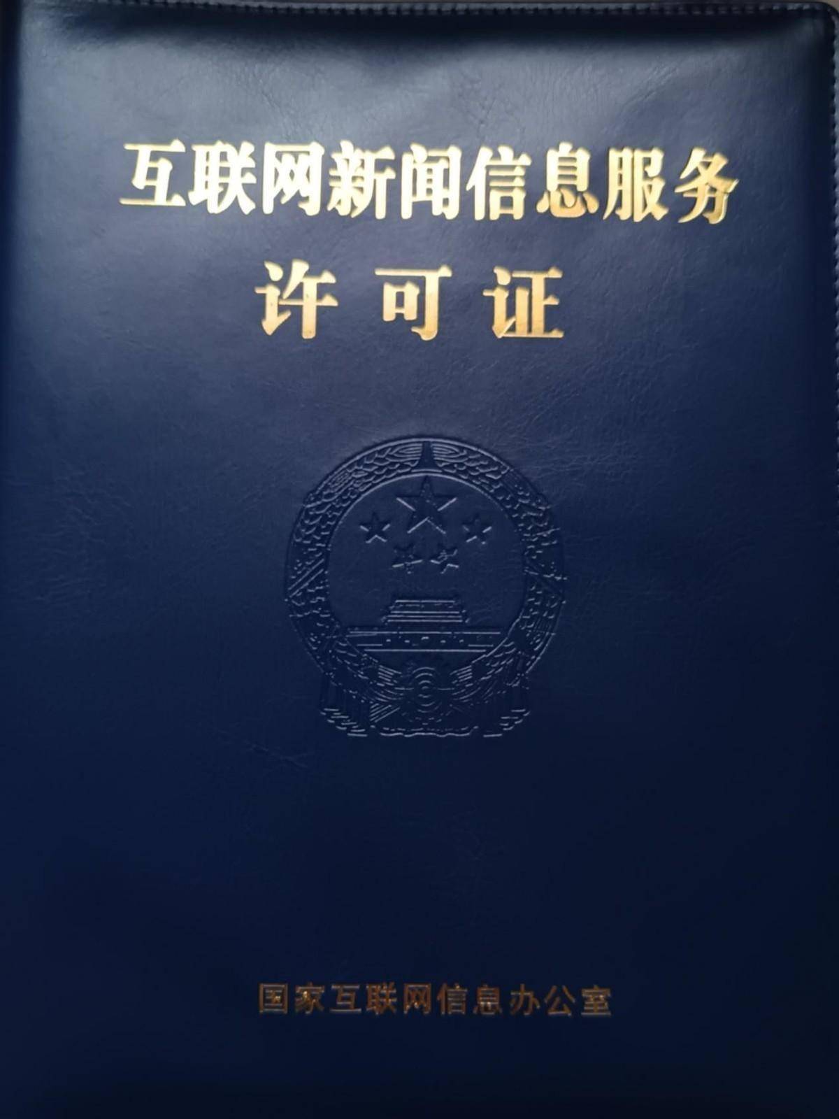 中国工业报社获颁互联网新闻信息服务许可证